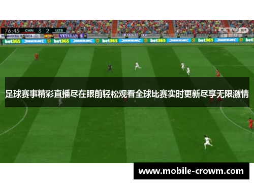 足球赛事精彩直播尽在眼前轻松观看全球比赛实时更新尽享无限激情