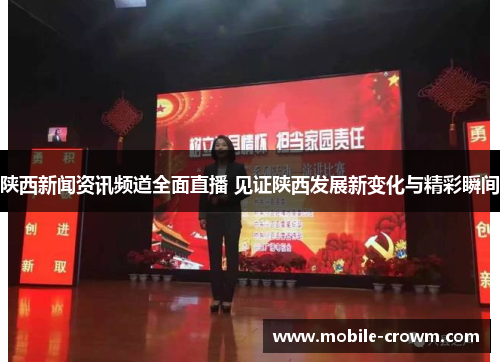 陕西新闻资讯频道全面直播 见证陕西发展新变化与精彩瞬间