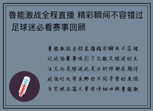鲁能激战全程直播 精彩瞬间不容错过 足球迷必看赛事回顾
