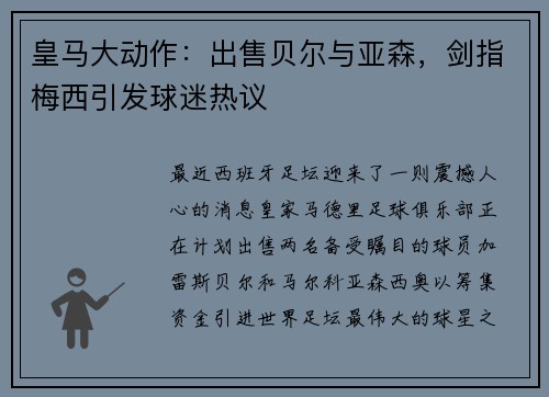 皇马大动作：出售贝尔与亚森，剑指梅西引发球迷热议