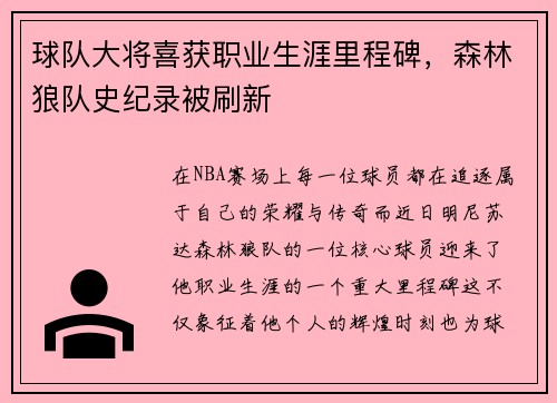 球队大将喜获职业生涯里程碑，森林狼队史纪录被刷新