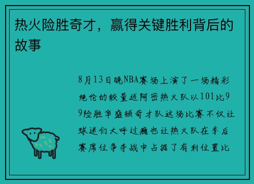 热火险胜奇才，赢得关键胜利背后的故事