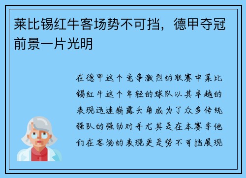 莱比锡红牛客场势不可挡，德甲夺冠前景一片光明