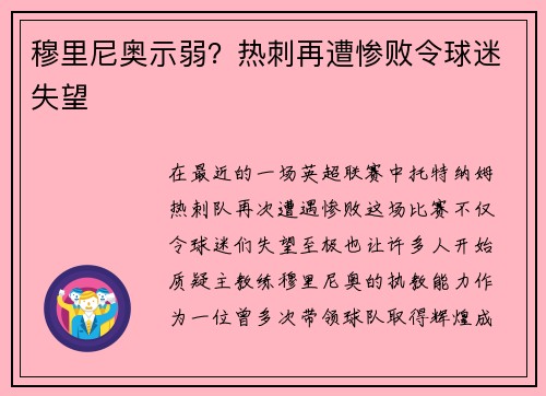 穆里尼奥示弱？热刺再遭惨败令球迷失望