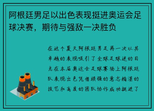 阿根廷男足以出色表现挺进奥运会足球决赛，期待与强敌一决胜负