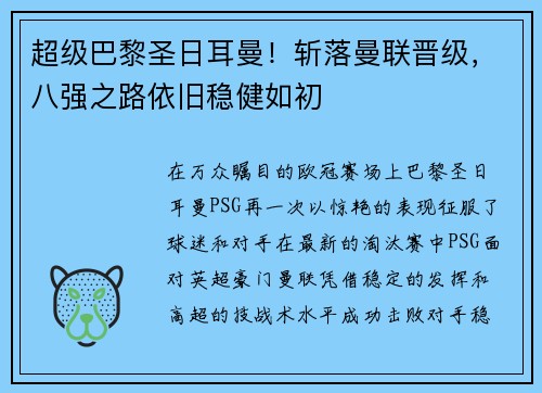超级巴黎圣日耳曼！斩落曼联晋级，八强之路依旧稳健如初