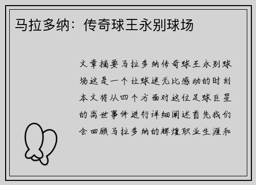 马拉多纳：传奇球王永别球场