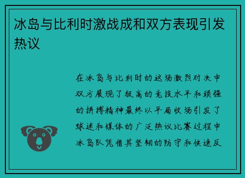 冰岛与比利时激战成和双方表现引发热议