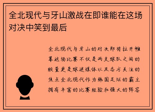 全北现代与牙山激战在即谁能在这场对决中笑到最后