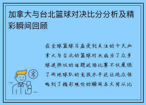加拿大与台北篮球对决比分分析及精彩瞬间回顾
