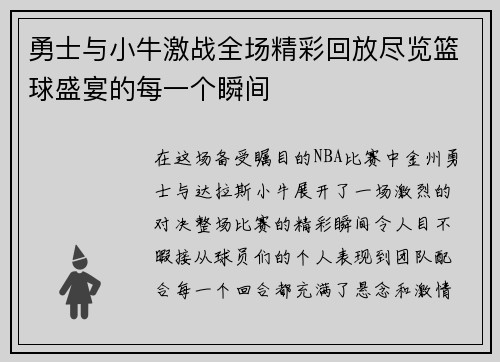 勇士与小牛激战全场精彩回放尽览篮球盛宴的每一个瞬间