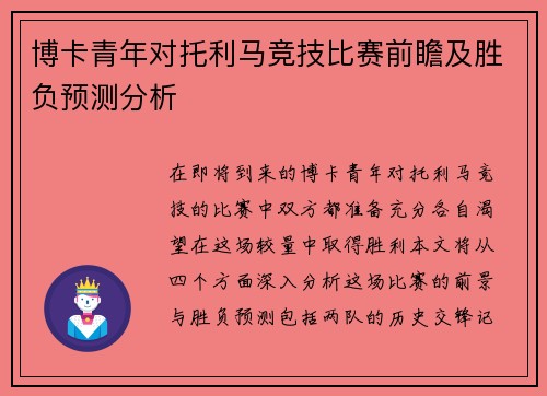 博卡青年对托利马竞技比赛前瞻及胜负预测分析