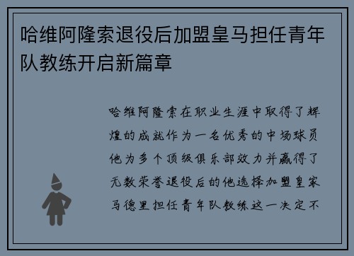 哈维阿隆索退役后加盟皇马担任青年队教练开启新篇章