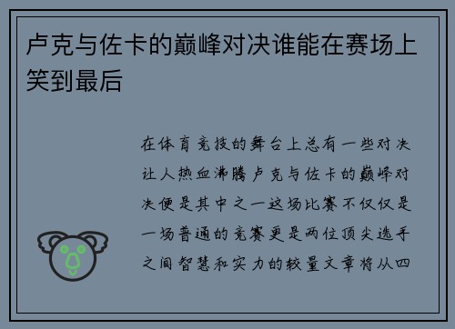 卢克与佐卡的巅峰对决谁能在赛场上笑到最后