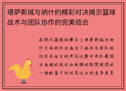 堪萨斯城与纳什的精彩对决揭示篮球战术与团队协作的完美结合