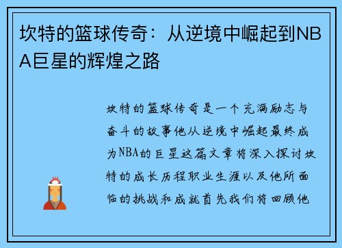 坎特的篮球传奇：从逆境中崛起到NBA巨星的辉煌之路