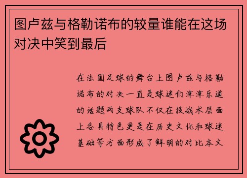 图卢兹与格勒诺布的较量谁能在这场对决中笑到最后