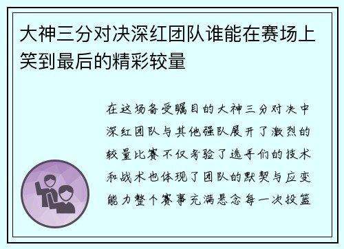 大神三分对决深红团队谁能在赛场上笑到最后的精彩较量