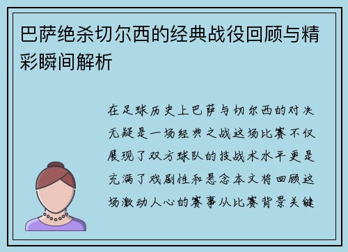 巴萨绝杀切尔西的经典战役回顾与精彩瞬间解析