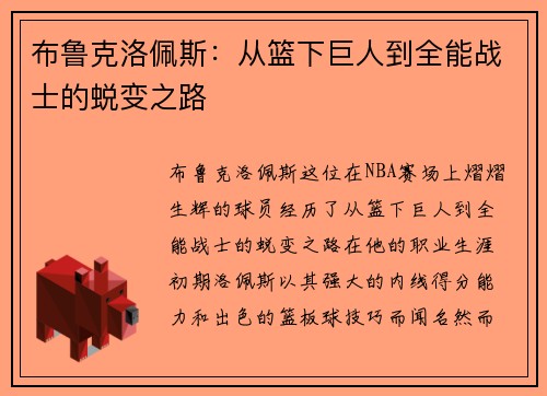 布鲁克洛佩斯：从篮下巨人到全能战士的蜕变之路