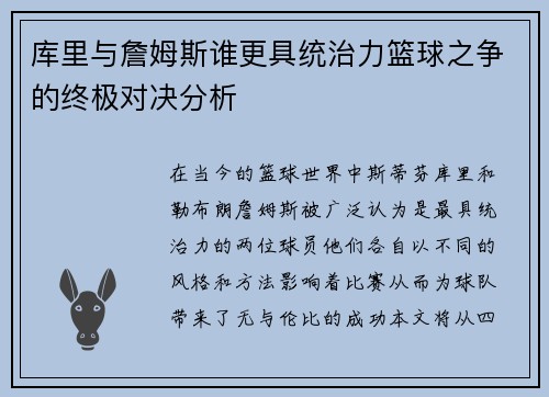 库里与詹姆斯谁更具统治力篮球之争的终极对决分析