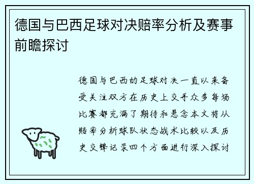 德国与巴西足球对决赔率分析及赛事前瞻探讨
