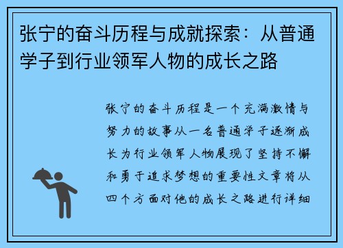 张宁的奋斗历程与成就探索：从普通学子到行业领军人物的成长之路
