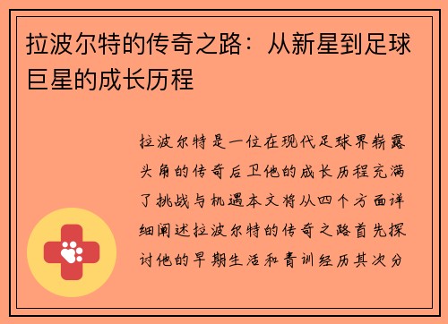 拉波尔特的传奇之路：从新星到足球巨星的成长历程